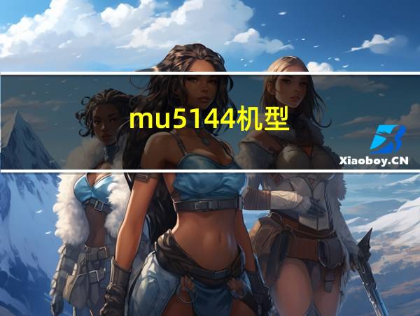 mu5144机型的相关图片