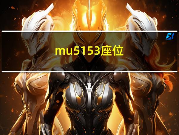 mu5153座位的相关图片