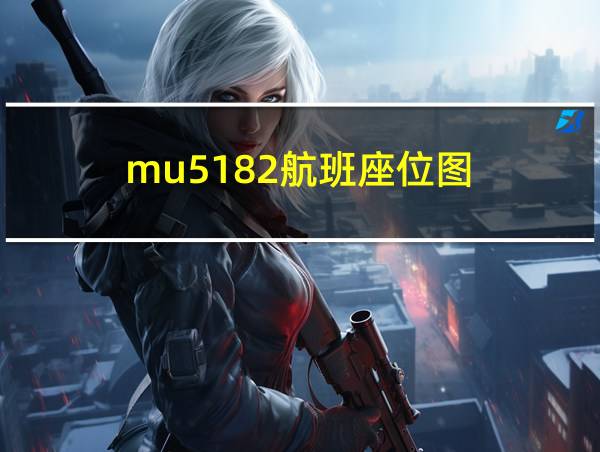 mu5182航班座位图的相关图片