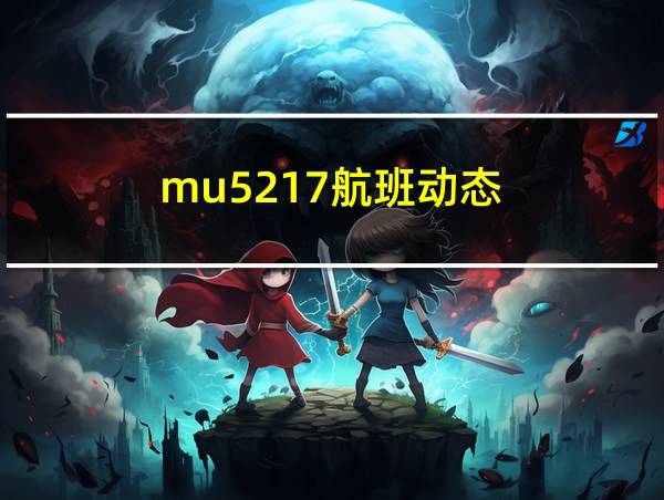 mu5217航班动态的相关图片