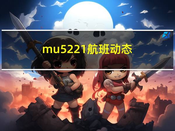 mu5221航班动态的相关图片