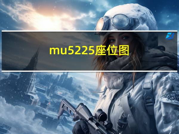 mu5225座位图的相关图片