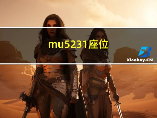 mu5231座位的相关图片