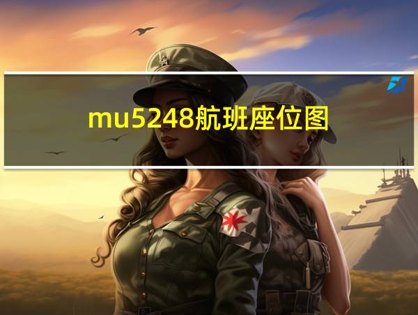 mu5248航班座位图的相关图片