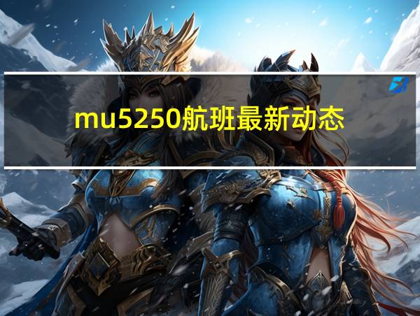 mu5250航班最新动态的相关图片