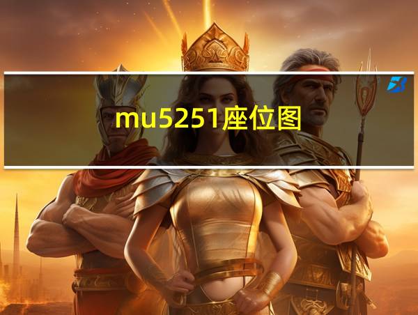 mu5251座位图的相关图片