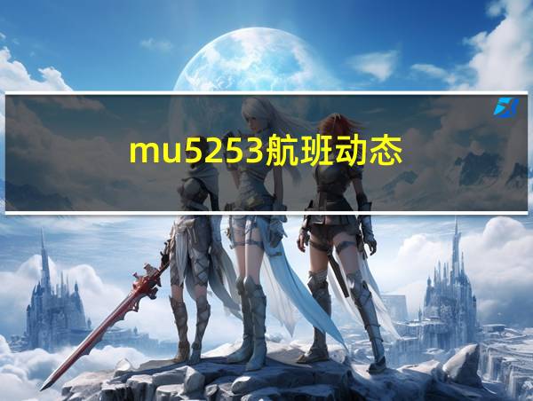 mu5253航班动态的相关图片