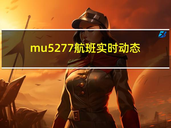 mu5277航班实时动态的相关图片