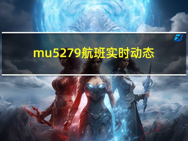 mu5279航班实时动态的相关图片