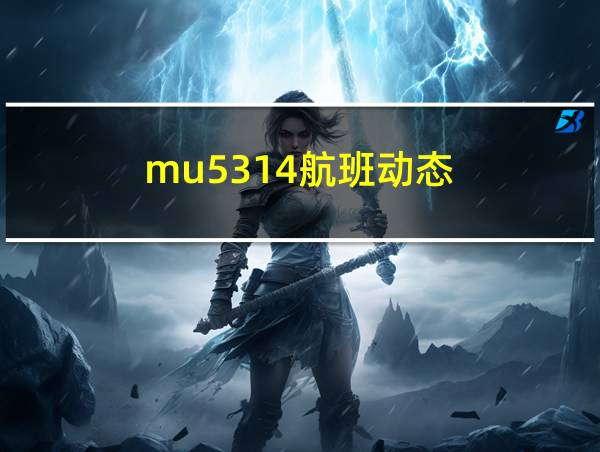 mu5314航班动态的相关图片