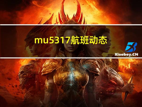 mu5317航班动态的相关图片