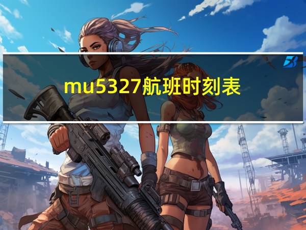 mu5327航班时刻表的相关图片