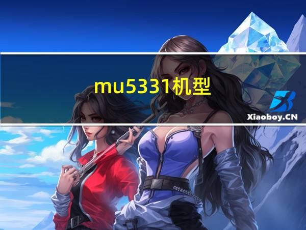 mu5331机型的相关图片