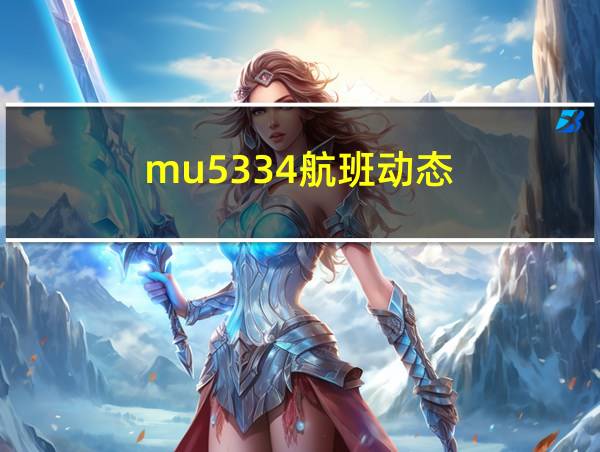 mu5334航班动态的相关图片