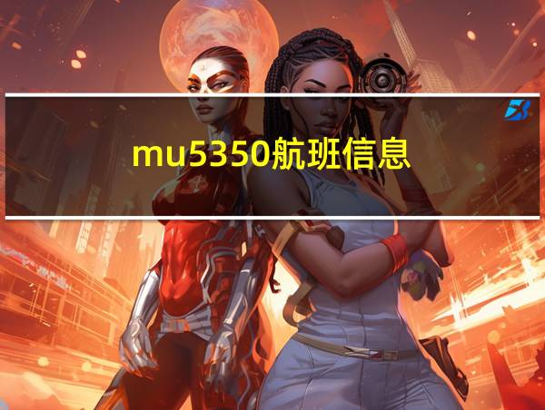 mu5350航班信息的相关图片