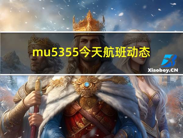 mu5355今天航班动态的相关图片