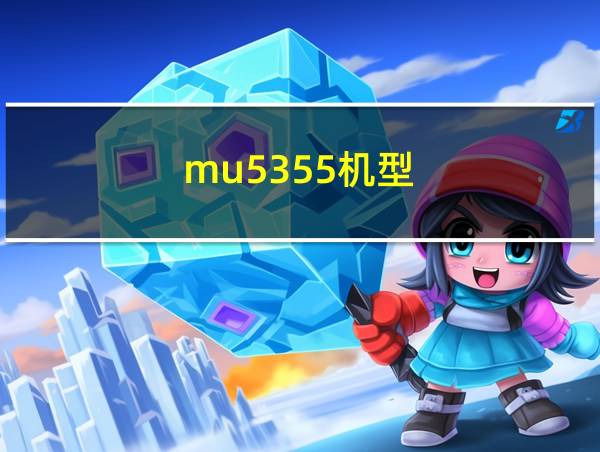 mu5355机型的相关图片