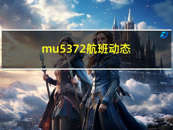 mu5372航班动态的相关图片