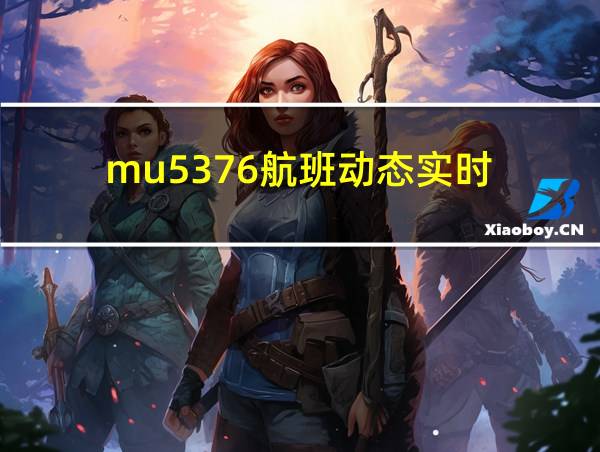 mu5376航班动态实时的相关图片