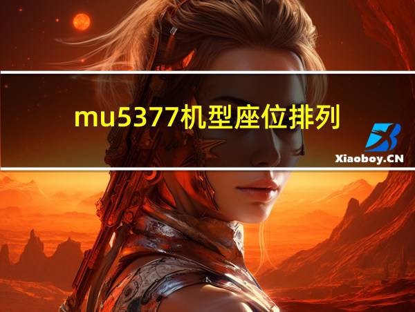 mu5377机型座位排列的相关图片