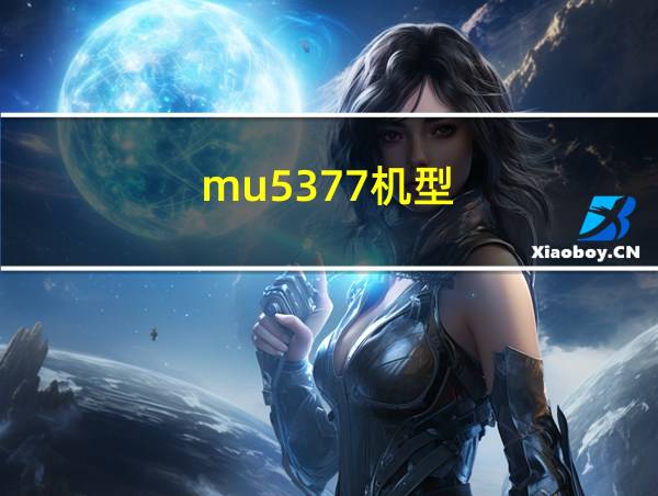 mu5377机型的相关图片