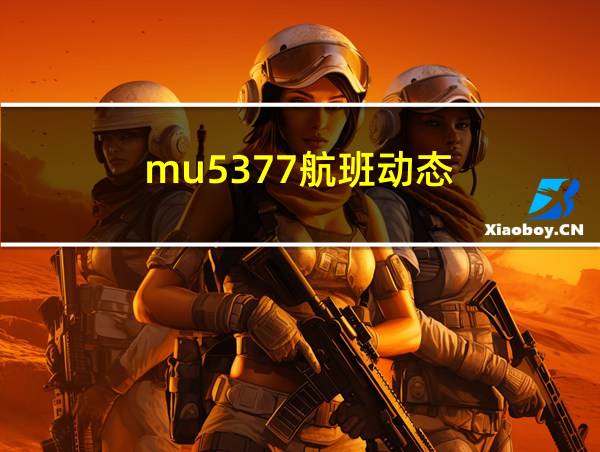 mu5377航班动态的相关图片