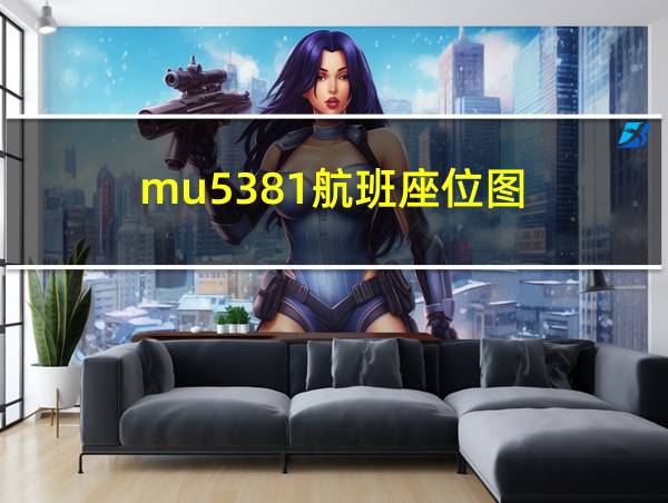 mu5381航班座位图的相关图片