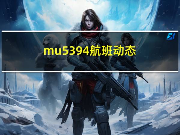 mu5394航班动态的相关图片