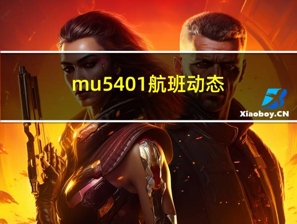 mu5401航班动态的相关图片