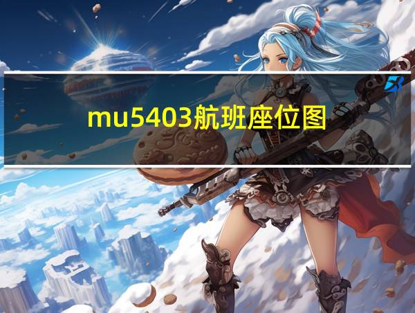 mu5403航班座位图的相关图片