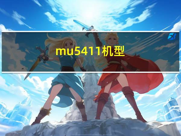 mu5411机型的相关图片