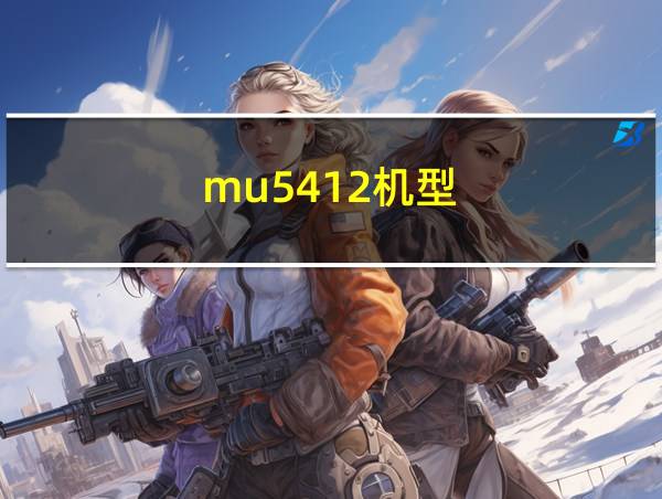 mu5412机型的相关图片