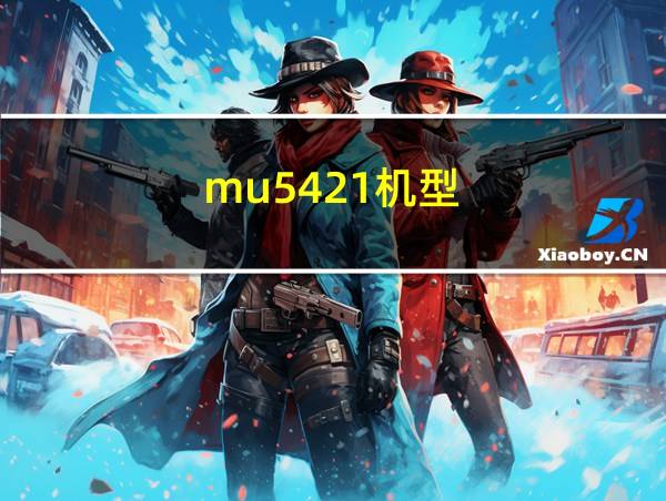 mu5421机型的相关图片