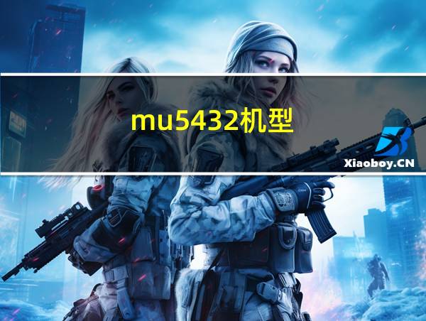 mu5432机型的相关图片