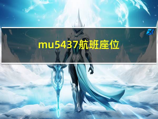 mu5437航班座位的相关图片