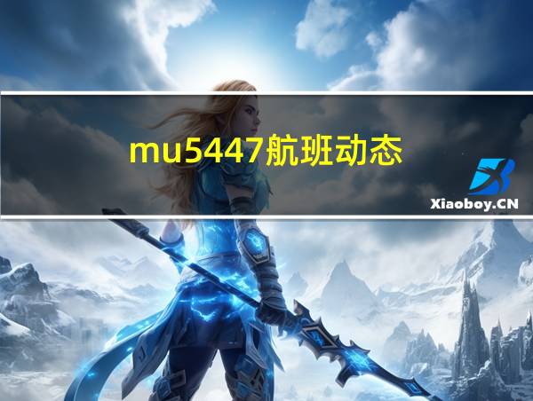 mu5447航班动态的相关图片