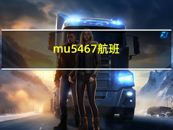 mu5467航班的相关图片