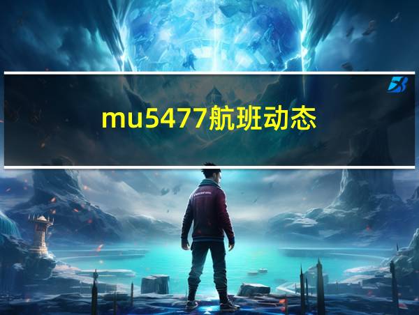 mu5477航班动态的相关图片