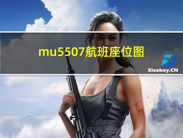 mu5507航班座位图的相关图片