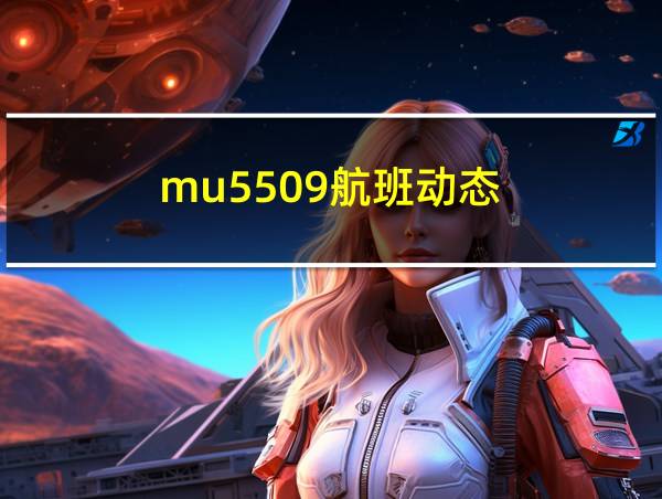 mu5509航班动态的相关图片