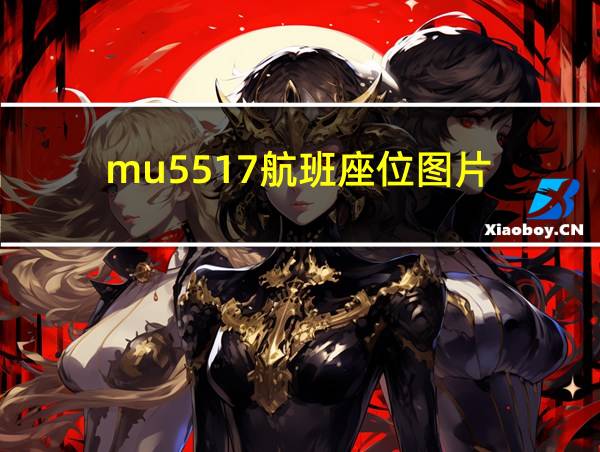 mu5517航班座位图片的相关图片