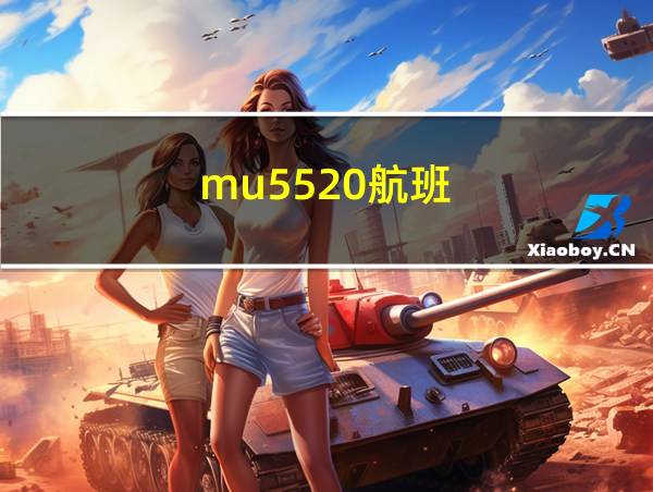 mu5520航班的相关图片