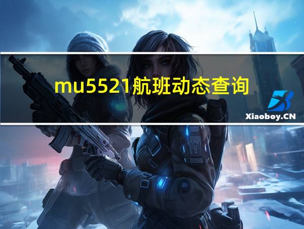 mu5521航班动态查询的相关图片