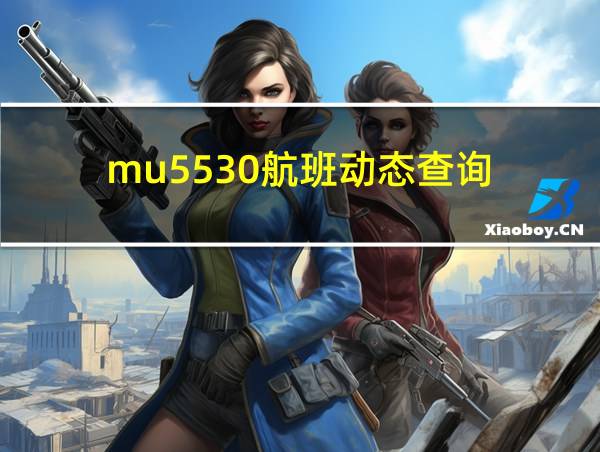 mu5530航班动态查询的相关图片