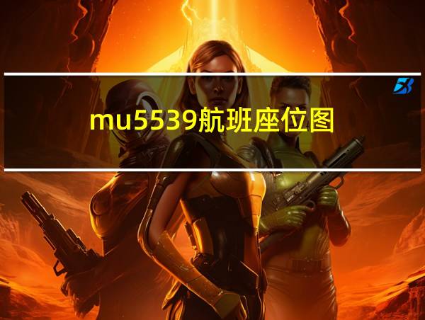 mu5539航班座位图的相关图片