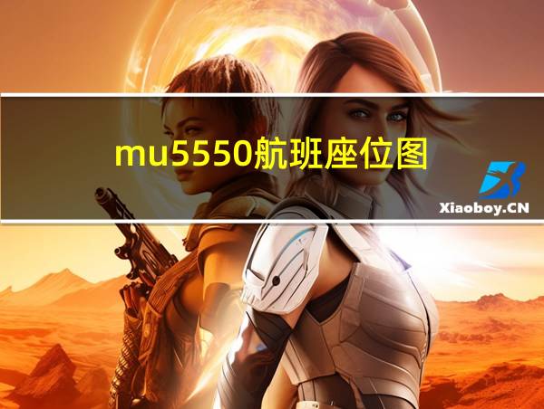 mu5550航班座位图的相关图片