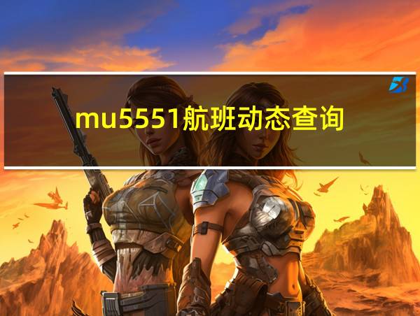 mu5551航班动态查询的相关图片