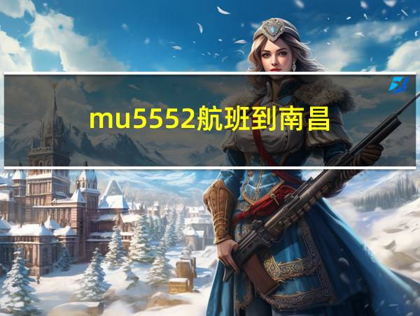 mu5552航班到南昌的相关图片