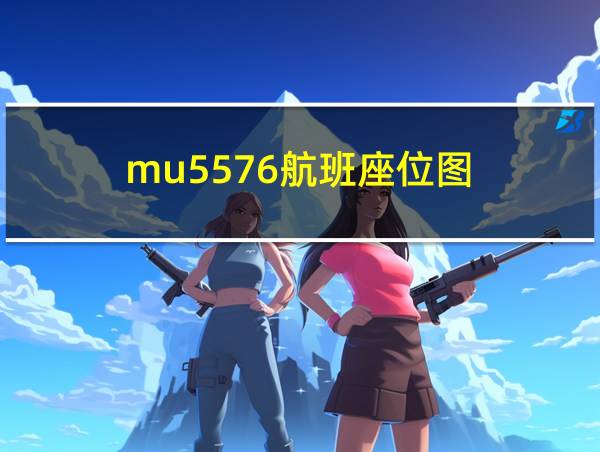 mu5576航班座位图的相关图片