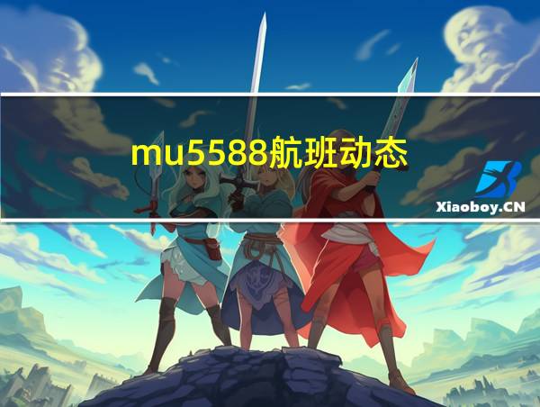 mu5588航班动态的相关图片